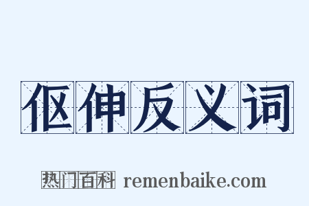 伛伸反义词是什么意思的图片